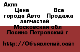 Акпп Porsche Cayenne 2012 4,8  › Цена ­ 80 000 - Все города Авто » Продажа запчастей   . Московская обл.,Лосино-Петровский г.